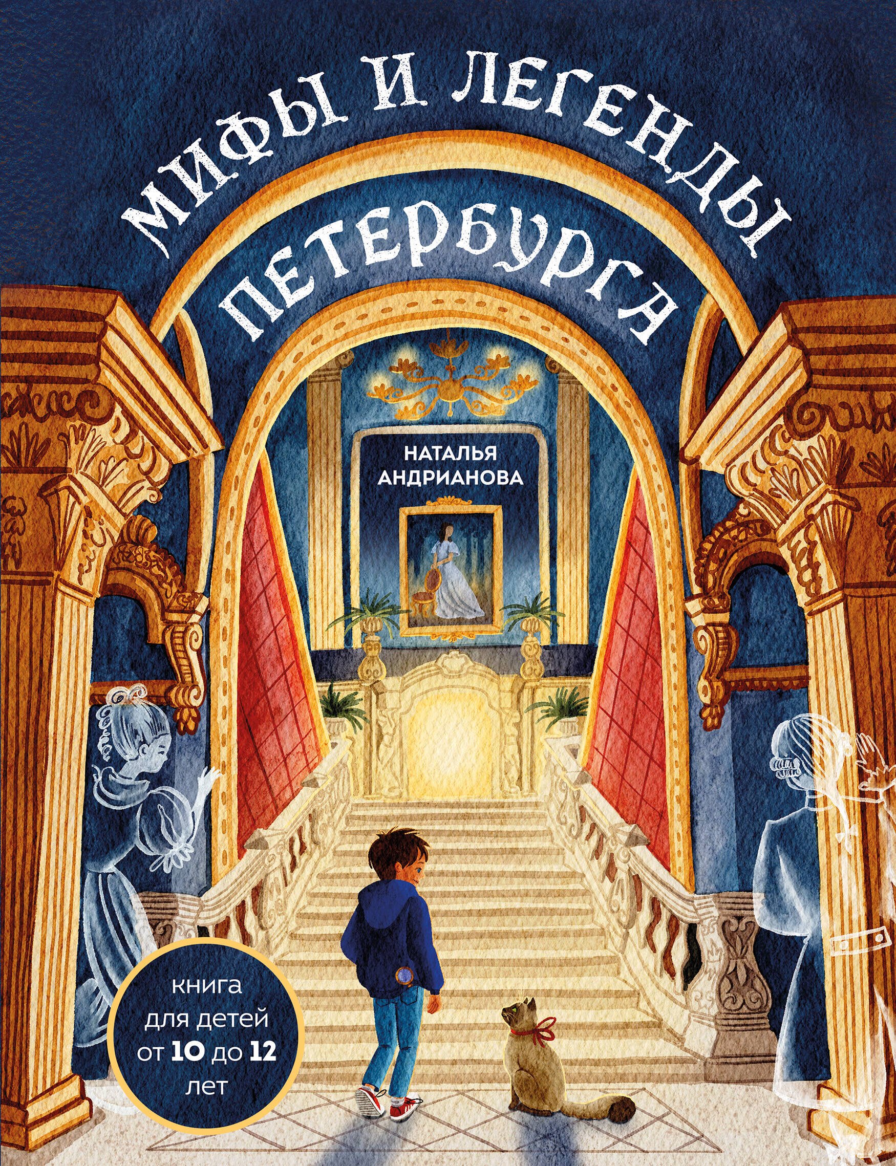 

Мифы и легенды Петербурга для детей (от 10 до 12 лет)