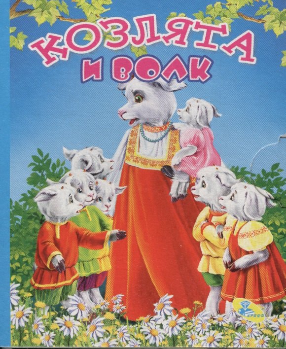 МеловрусКозлята и волк 49₽