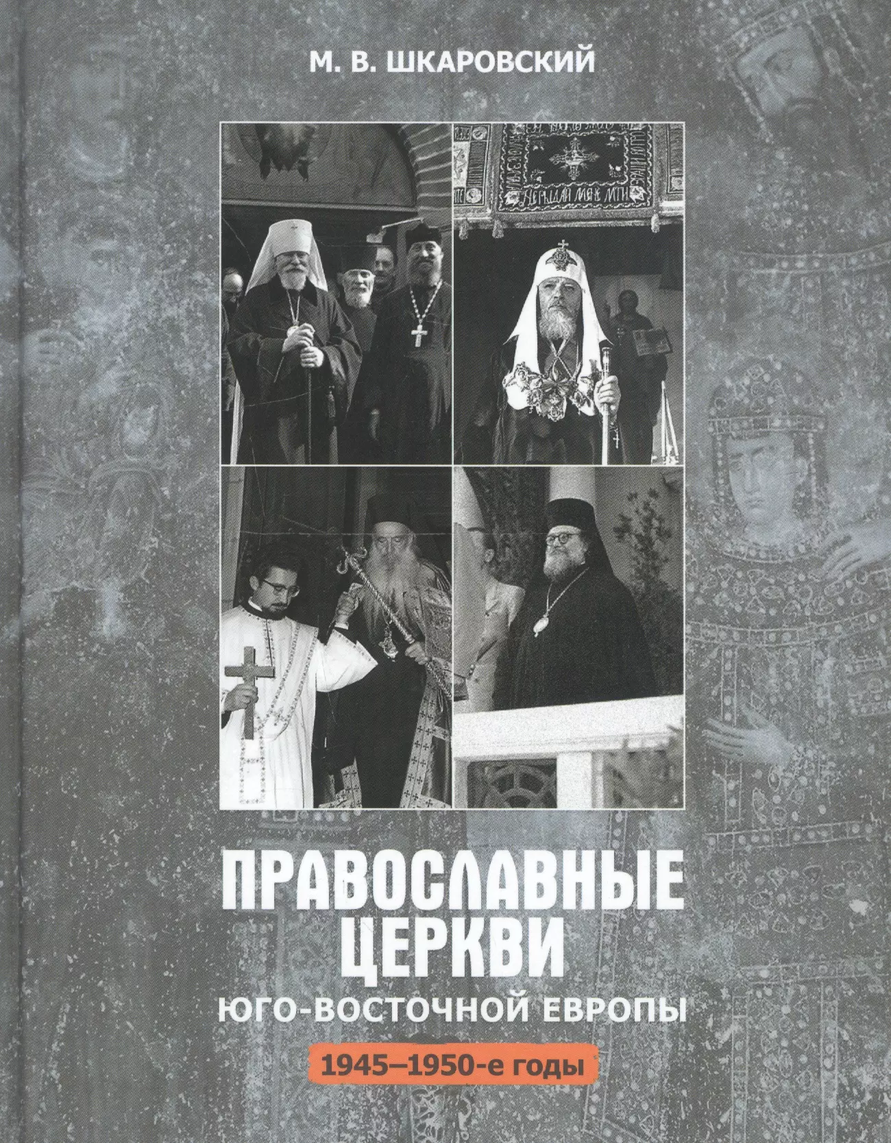 Православные церкви Юго-Восточной Европы 1945-1950-е гг 1057₽