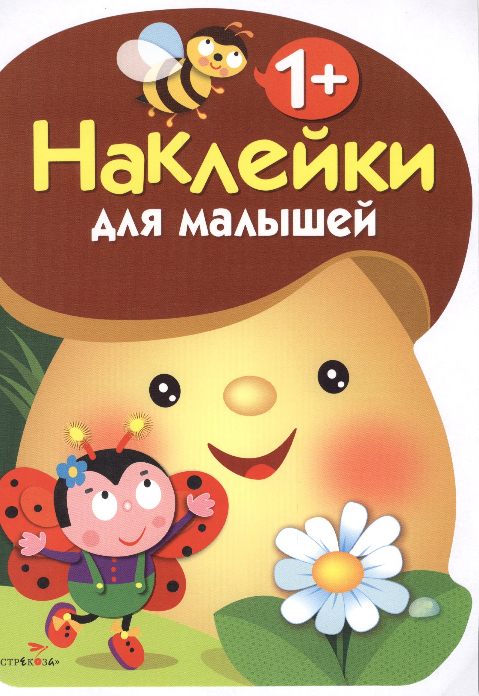 

Наклейки для малышей. ГРИБОЧЕК. Вып.1