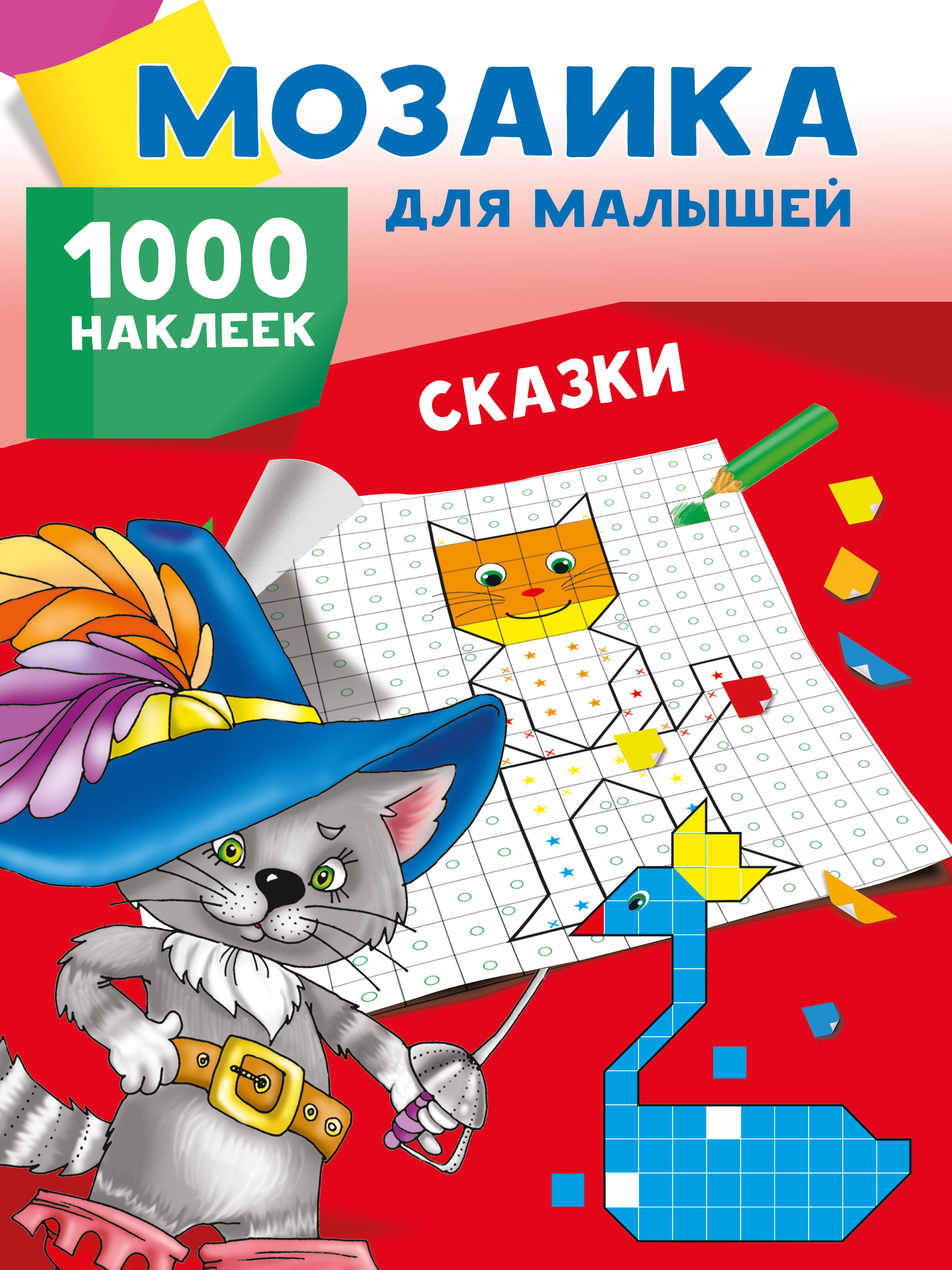 

Сказки. 1000 наклеек