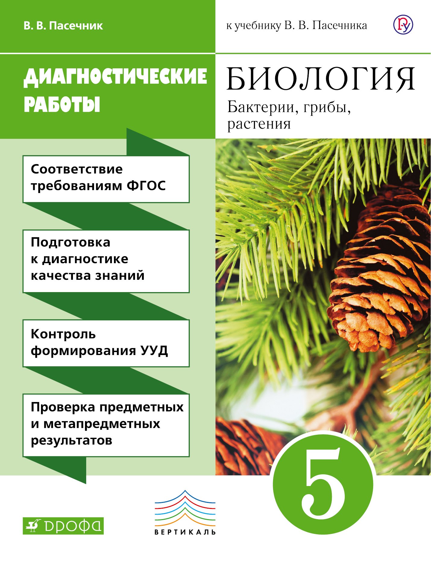 Пасечник Владимир Васильевич: Биология. 5 кл. Бактерии, грибы, растения. Диагностич. работы. ВЕРТИКАЛЬ. (ФГОС)