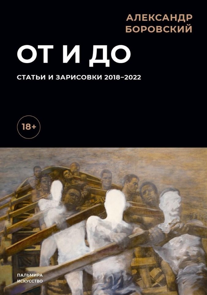 

От и до. Статьи и зарисовки 2018-2022: сборник