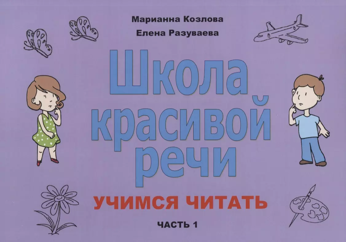 Школа красивой речи Учимся читать Ч. 1 (2 изд.) (м) Козлова