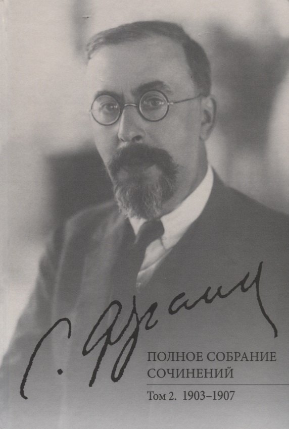 

Полное собрание сочинений. Том 2. 1903-1907