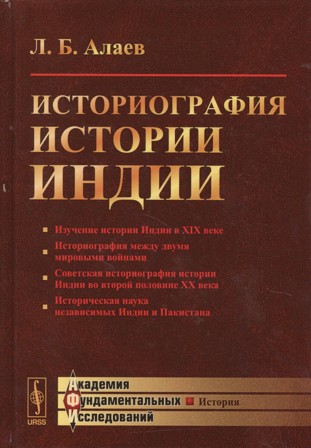 

Историография истории Индии / Изд. 2, испр. и доп.