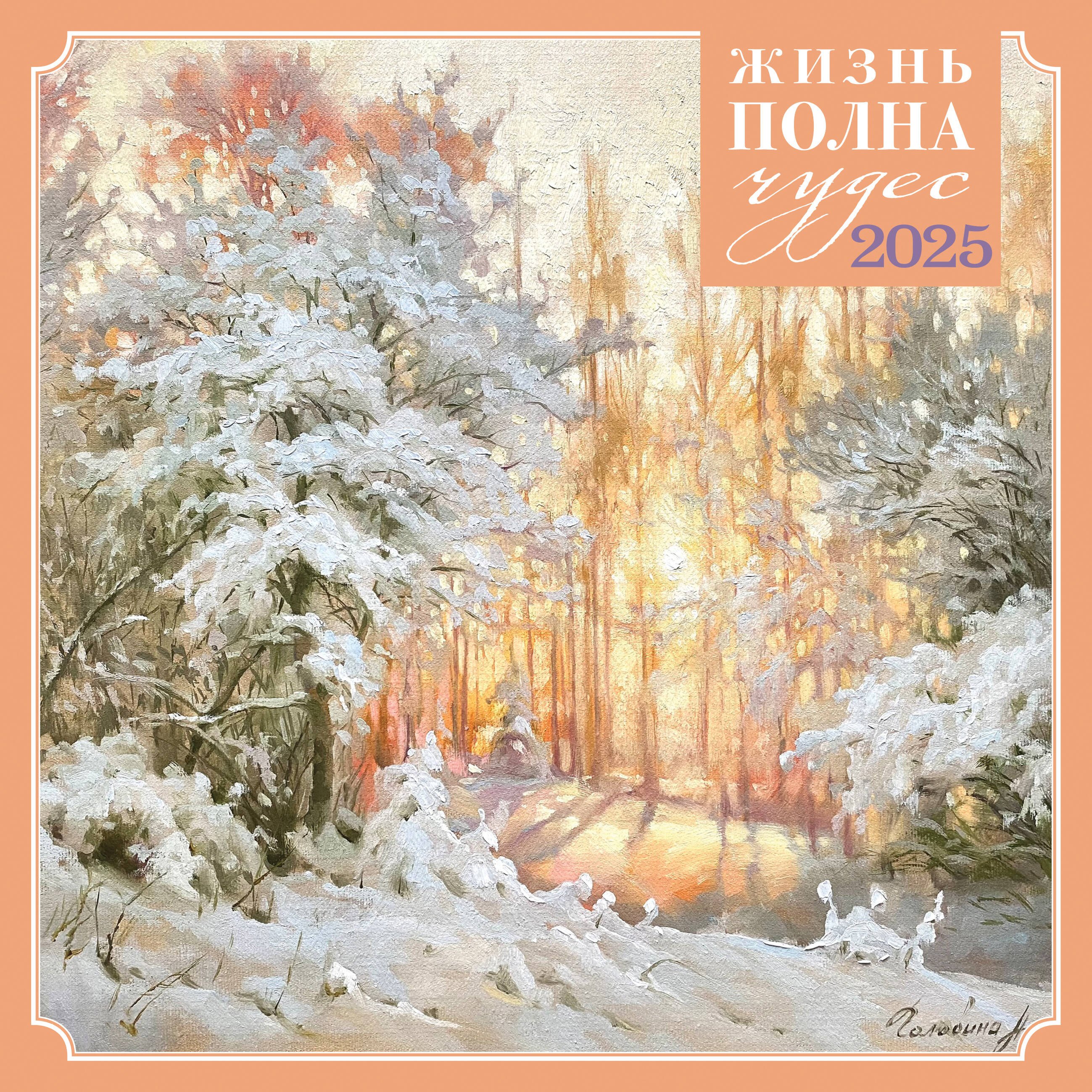 

Календарь 2025г 300*300 "Жизнь полна чудес" настенный, на скрепке