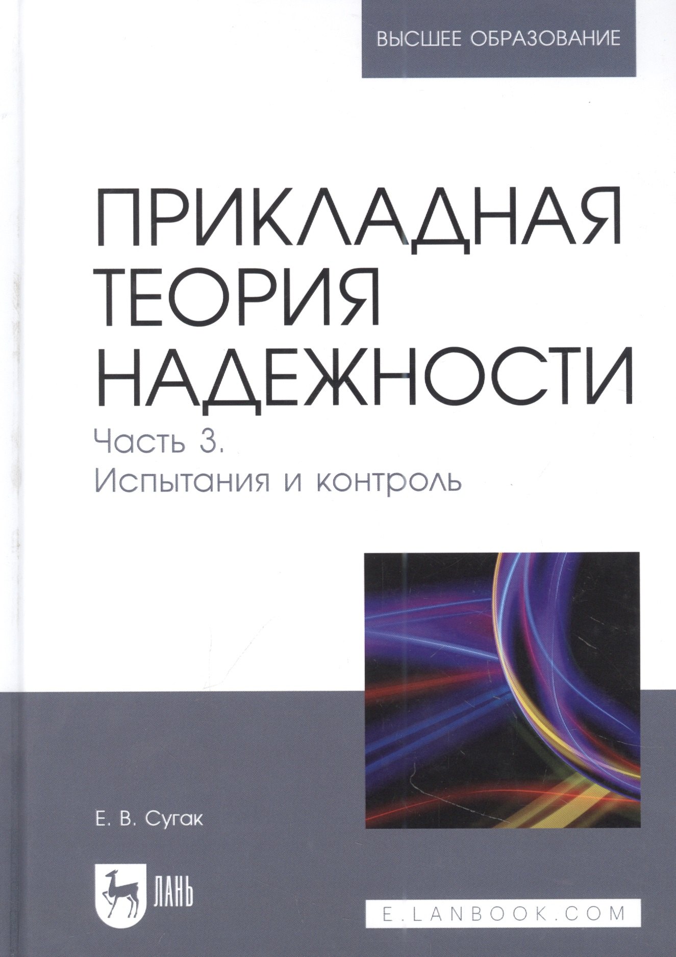 

Прикладная теория надежности. Часть 3. Испытания и контроль: учебник для вузов