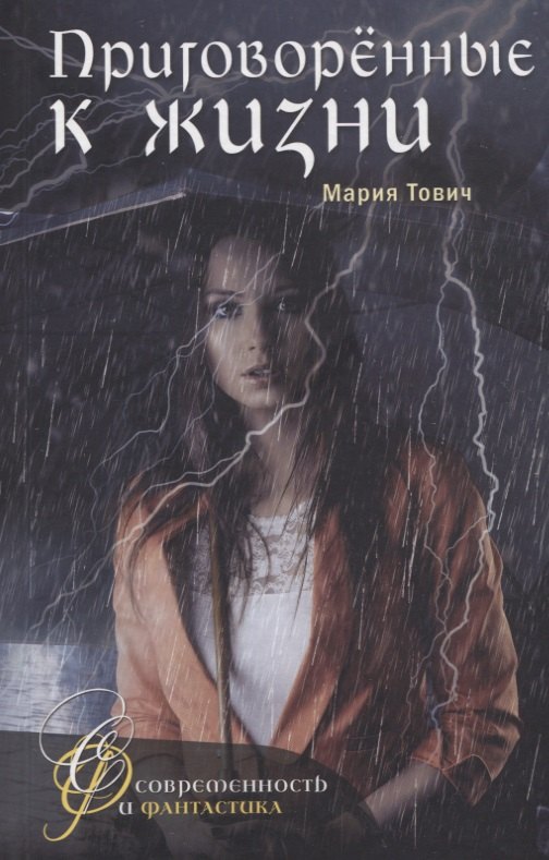 Приговоренные к жизни 460₽