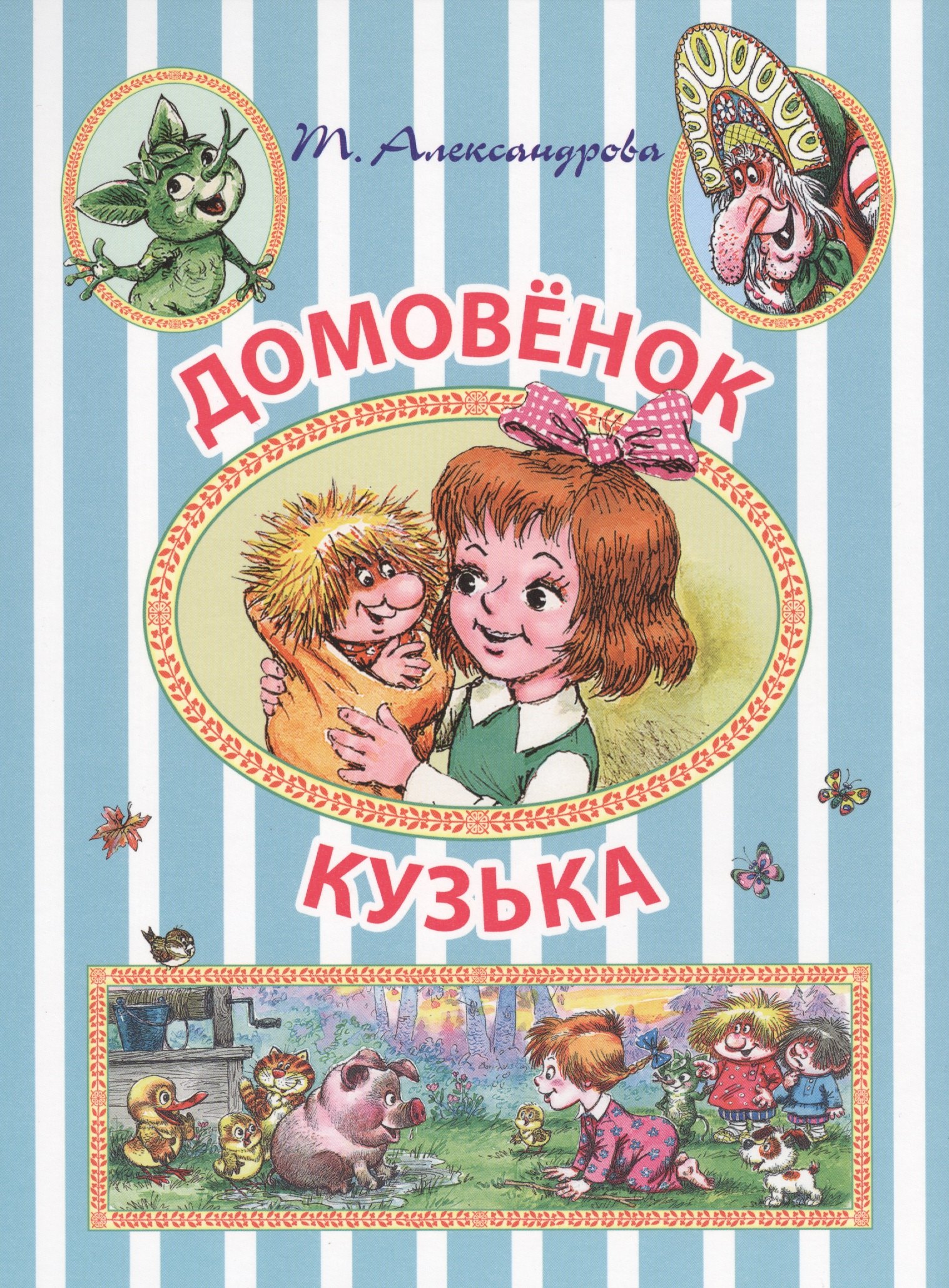 

ИллюстрЧтение(цв)Домовёнок Кузька