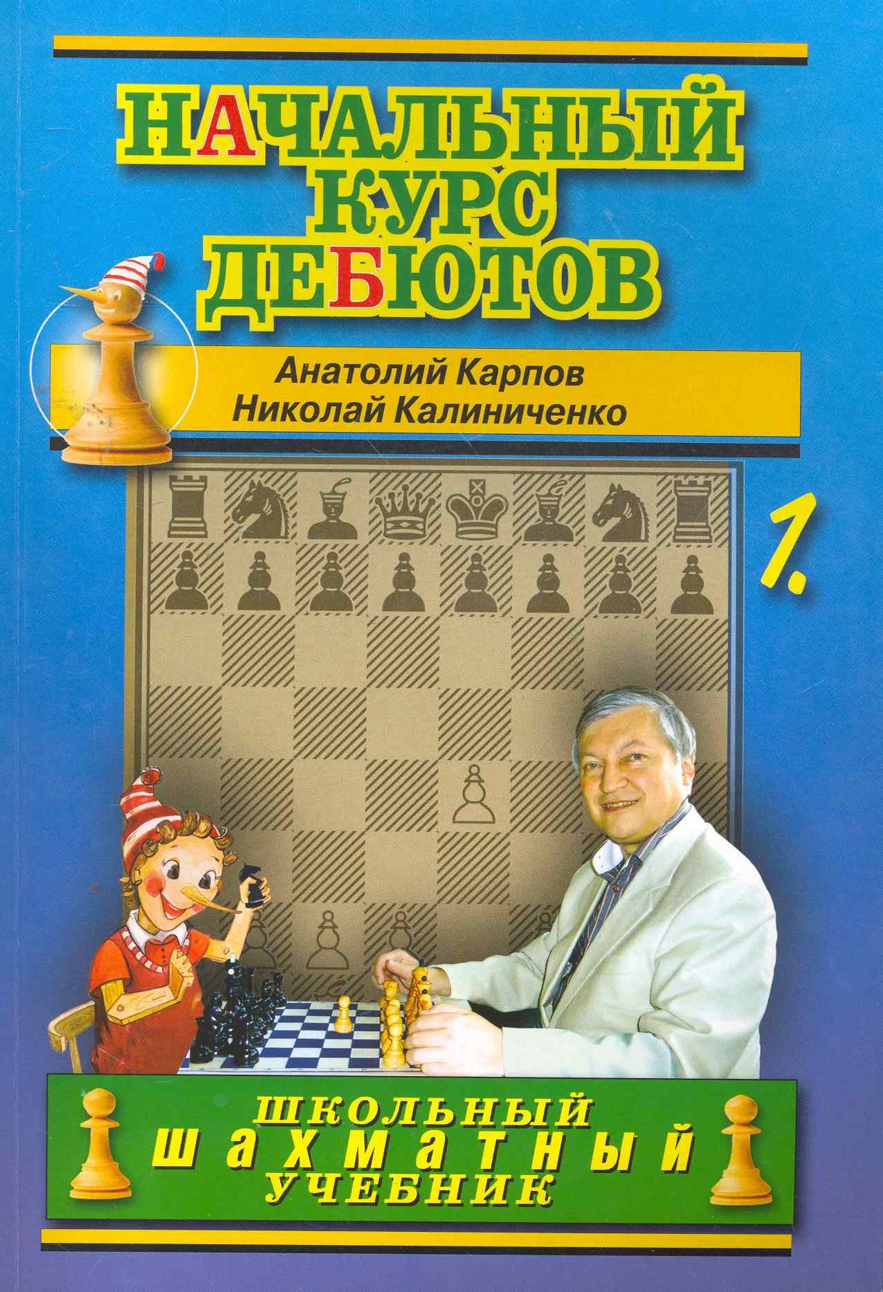 Карпов Анатолий Евгеньевич: Начальный курс дебютов. Открытые и полуоткрытые дебюты. Том 1