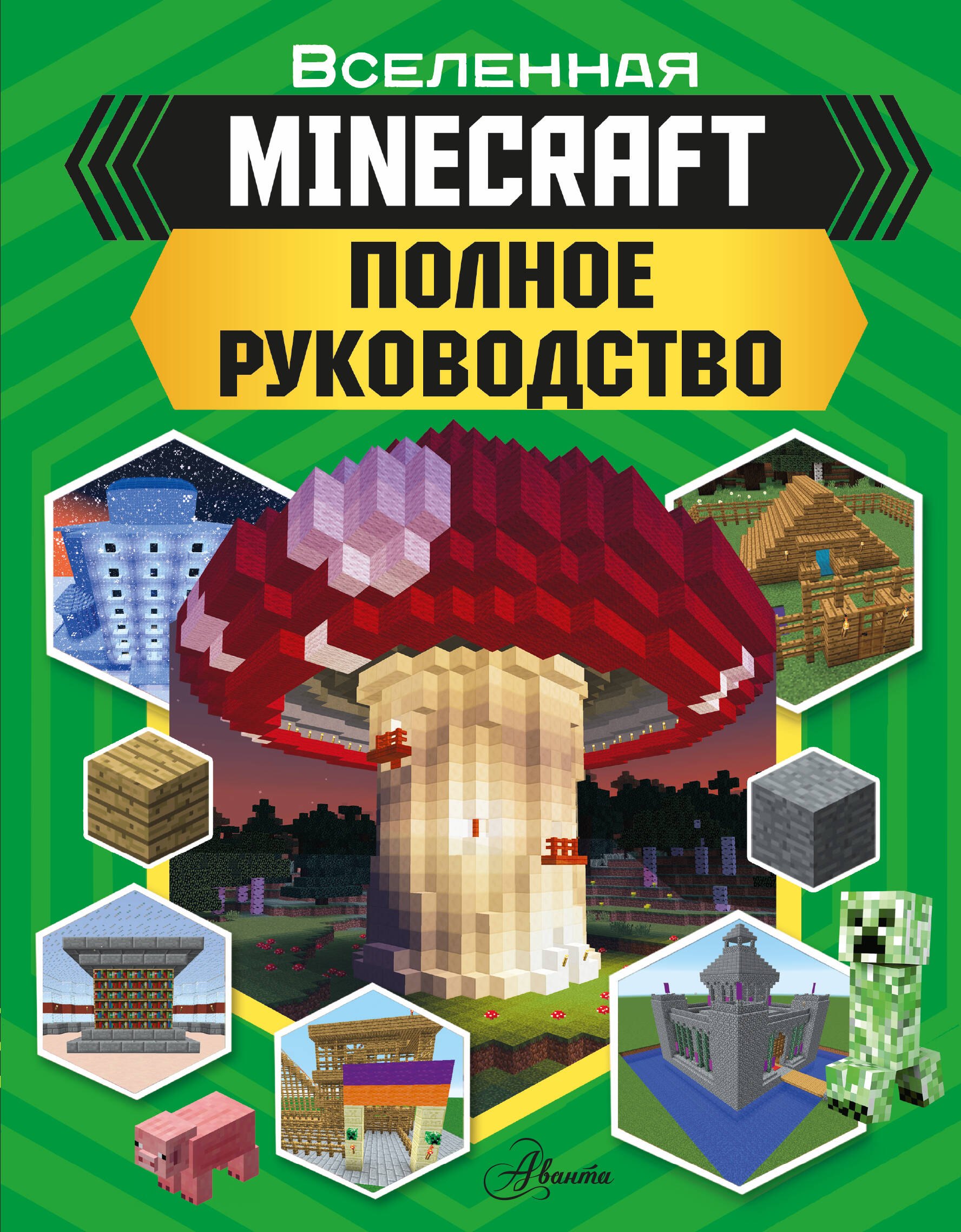 MINECRAFT Полное руководство 799₽