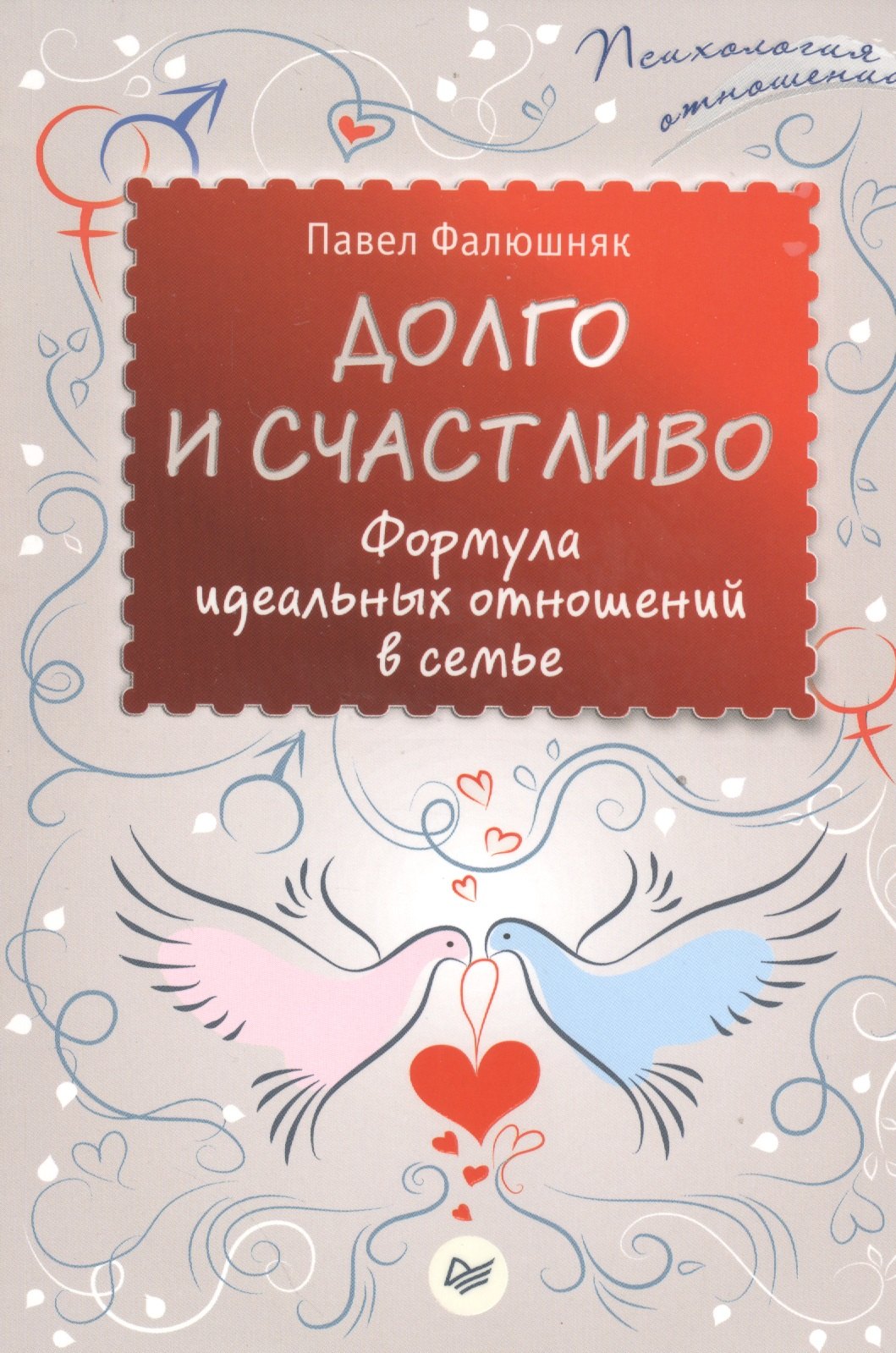Долго и счастливо Формула идеальных отношений в семье 174₽