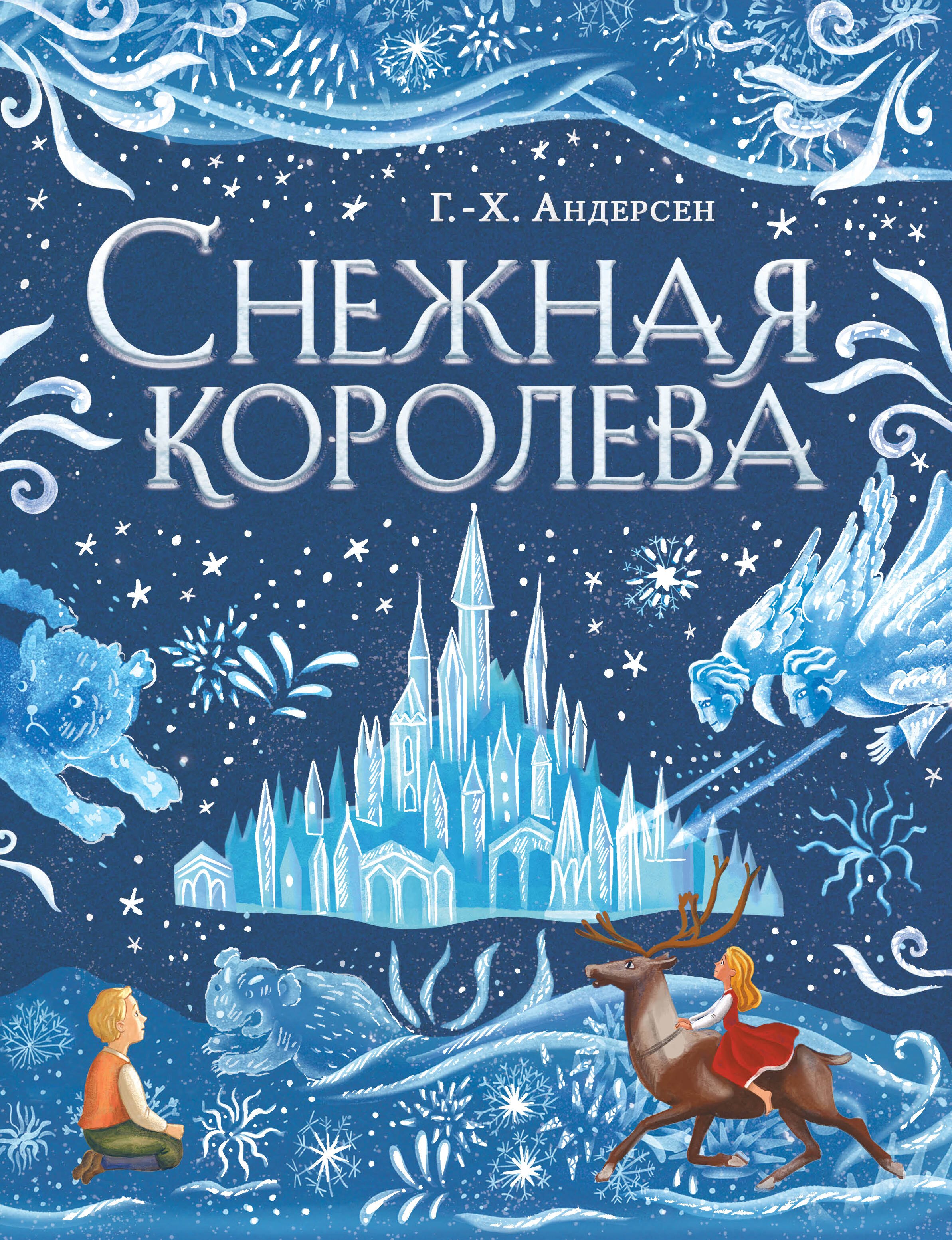 Андерсен Ганс Христиан: Снежная королева (ил. А. Гантимуровой)
