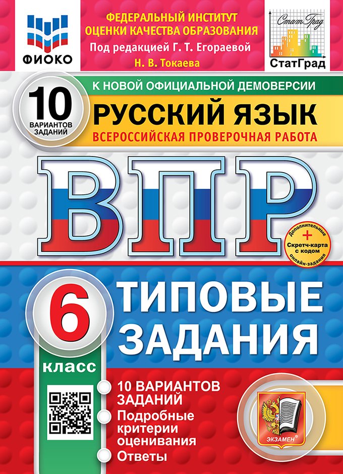 

Всероссийская проверочная работа. Русский язык. 6 класс. 10 вариантов. Типовые задания. ФГОС НОВЫЙ