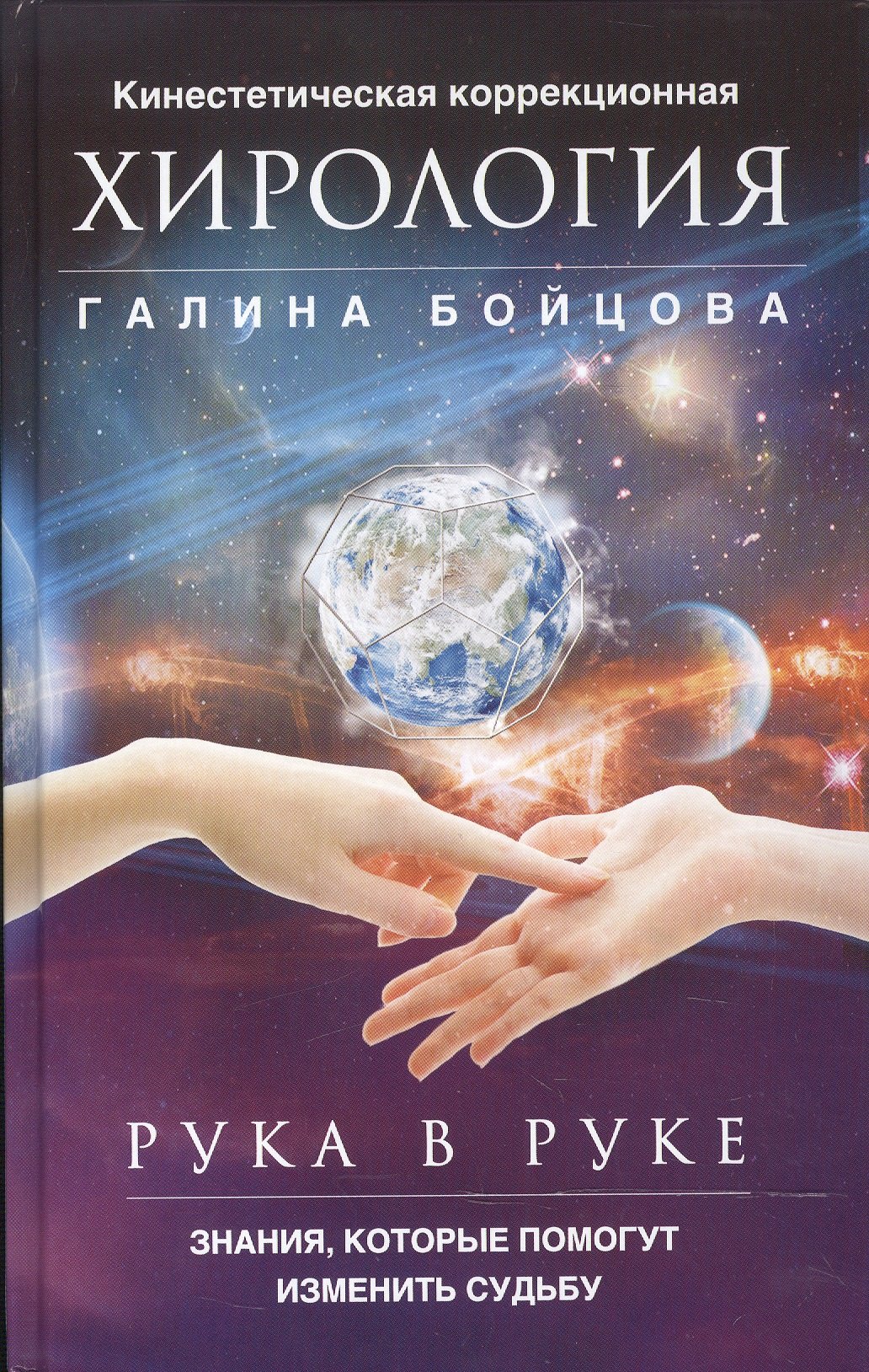 Бойцова Галина: Рука в руке. Кинестетическая коррекционная хирология. Знания, которые помогут изменить судьбу
