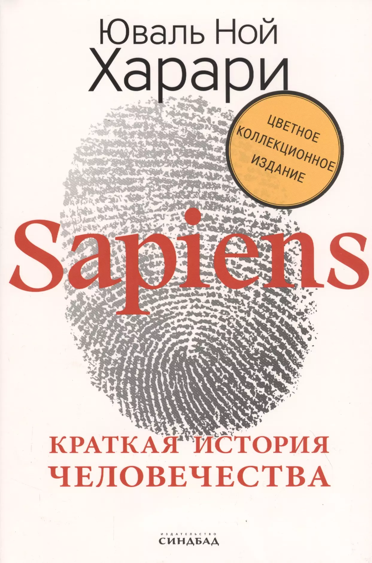 Sapiens. Краткая история человечества (Цветное коллекционное издание с подписью автора)