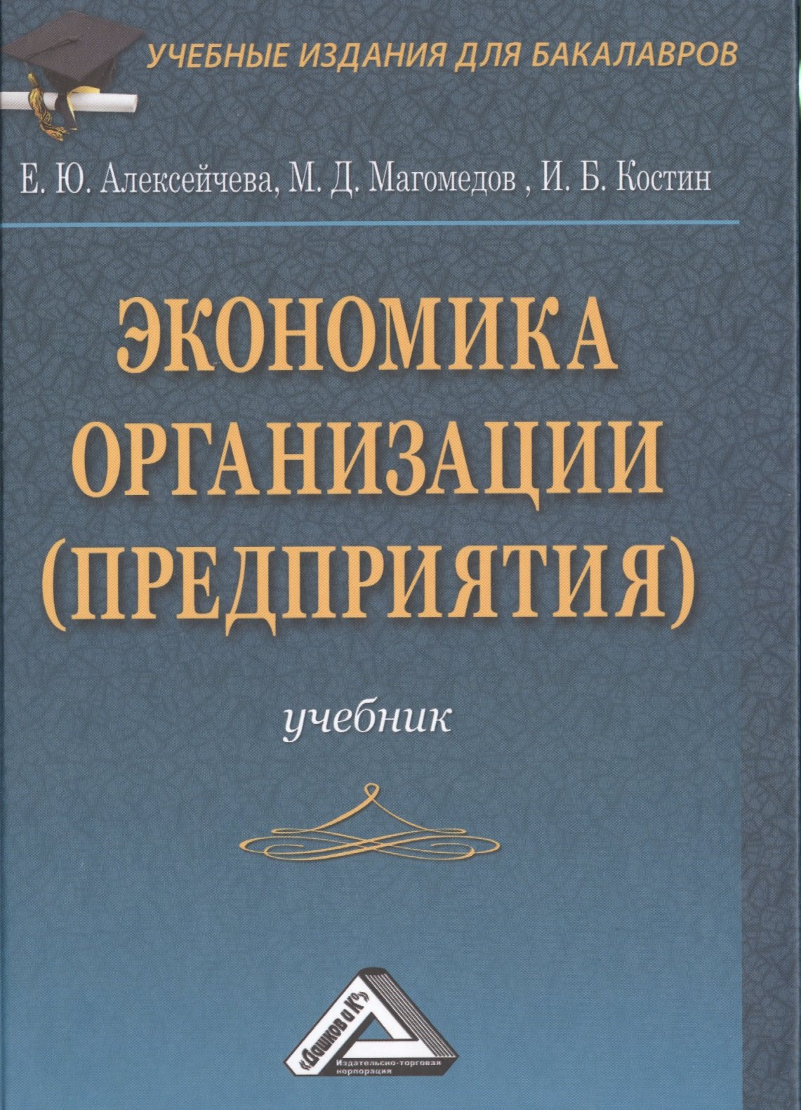 

Экономика организации (предприятия): Учебник для бакалавров, 4-е изд., перераб. и доп.(изд:4)