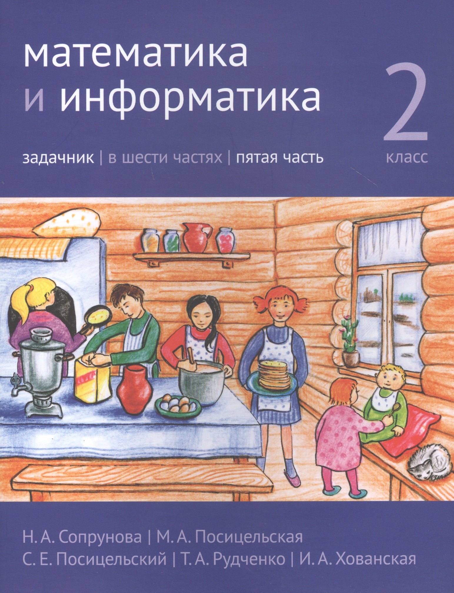 Посицельская Мария Алексеевна: Математика и информатика. 2 класс. Задачник в шести частях. Часть 5