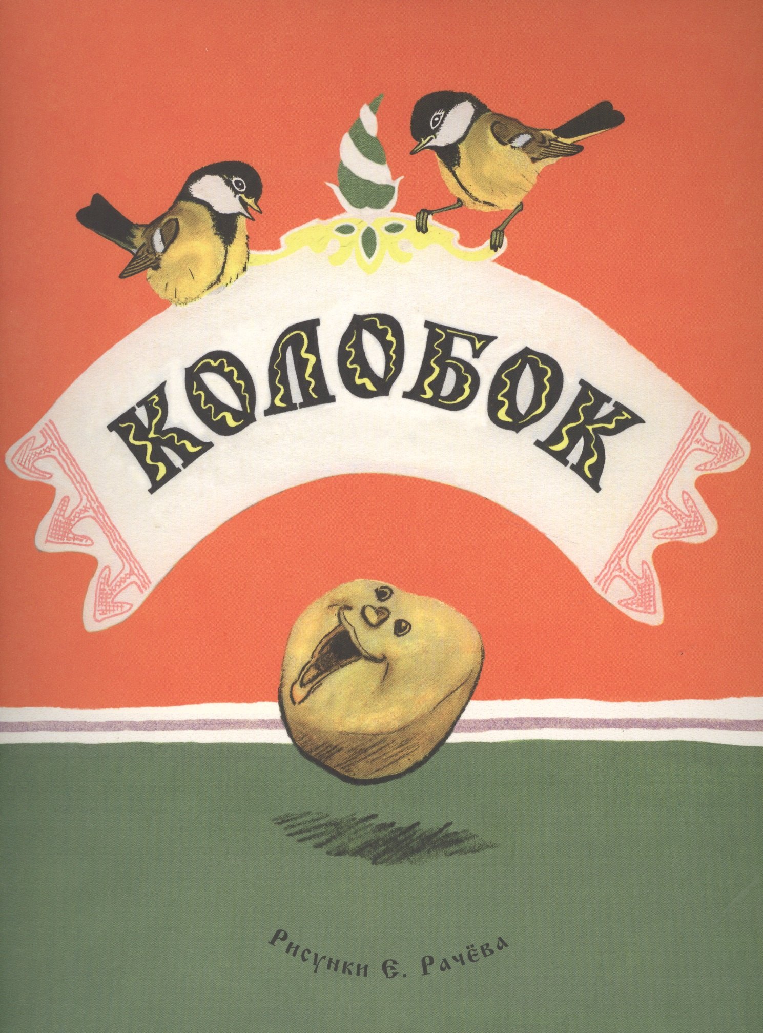 

Колобок