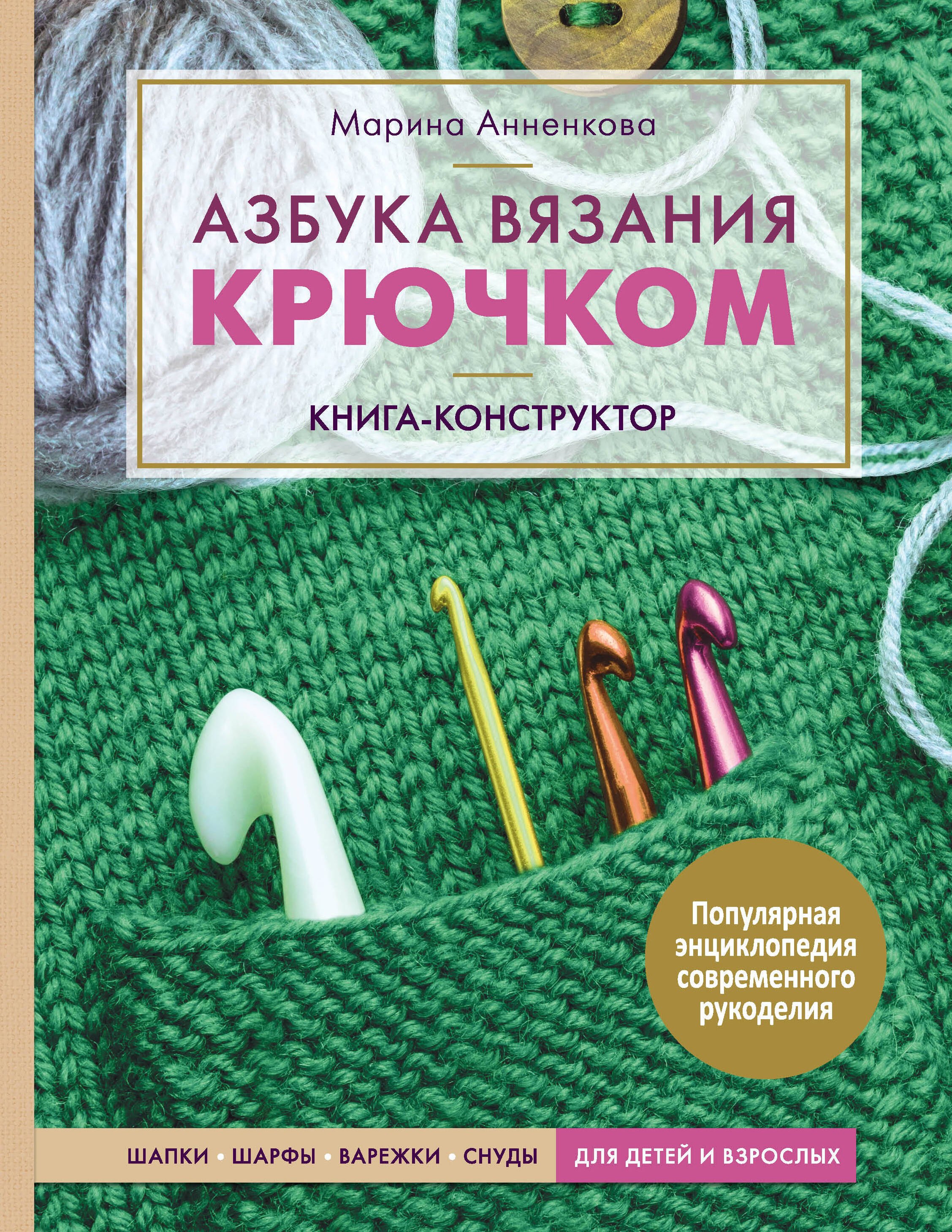 

Азбука вязания крючком. Книга-конструктор