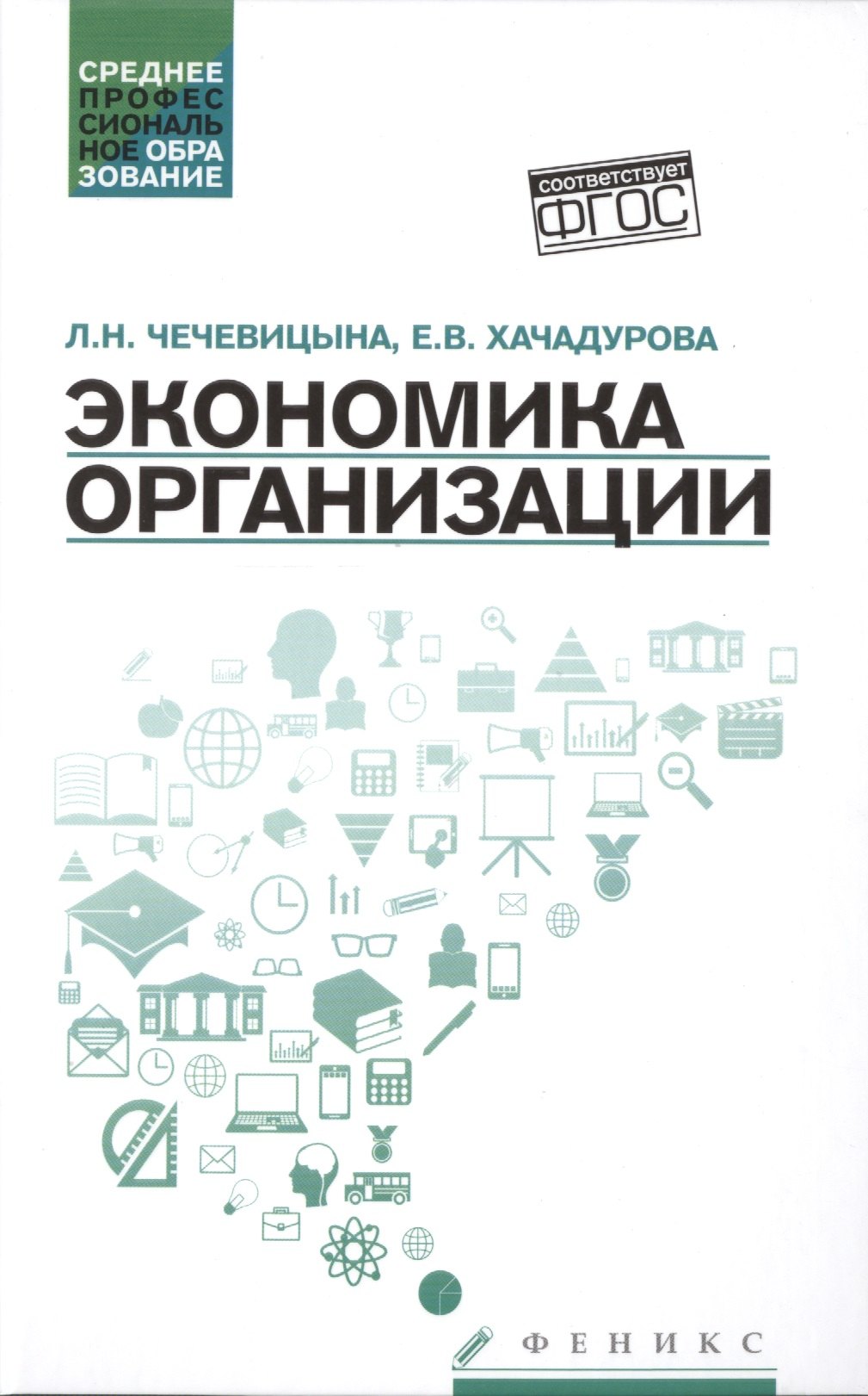 

Экономика организации:учеб.пособ.дп