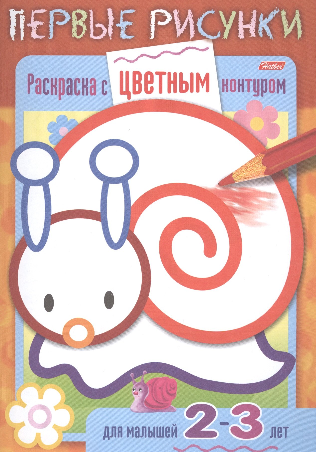 

Раскраска с цветным контуром. Улитка. Для малышей 2-3 лет