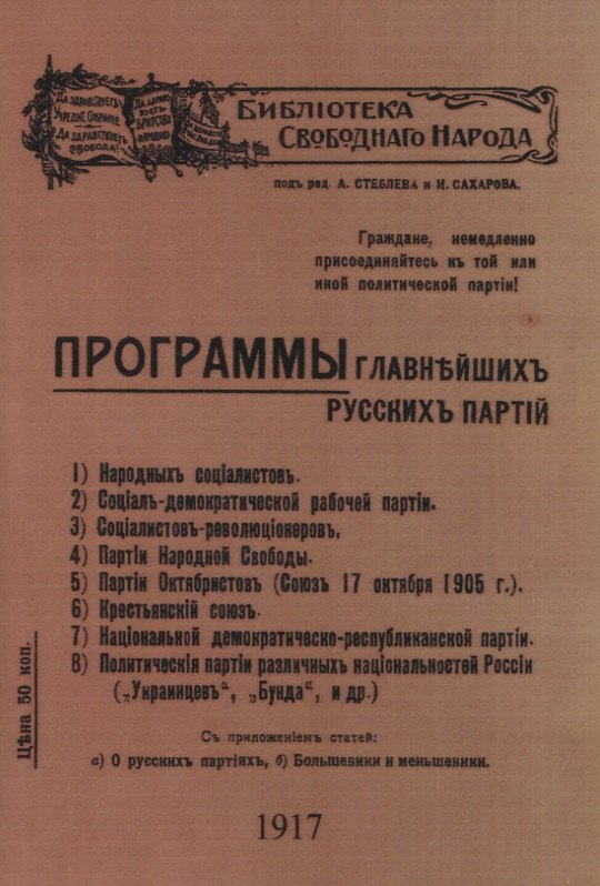 

Программы главнъйшихъ русскихъ партiй