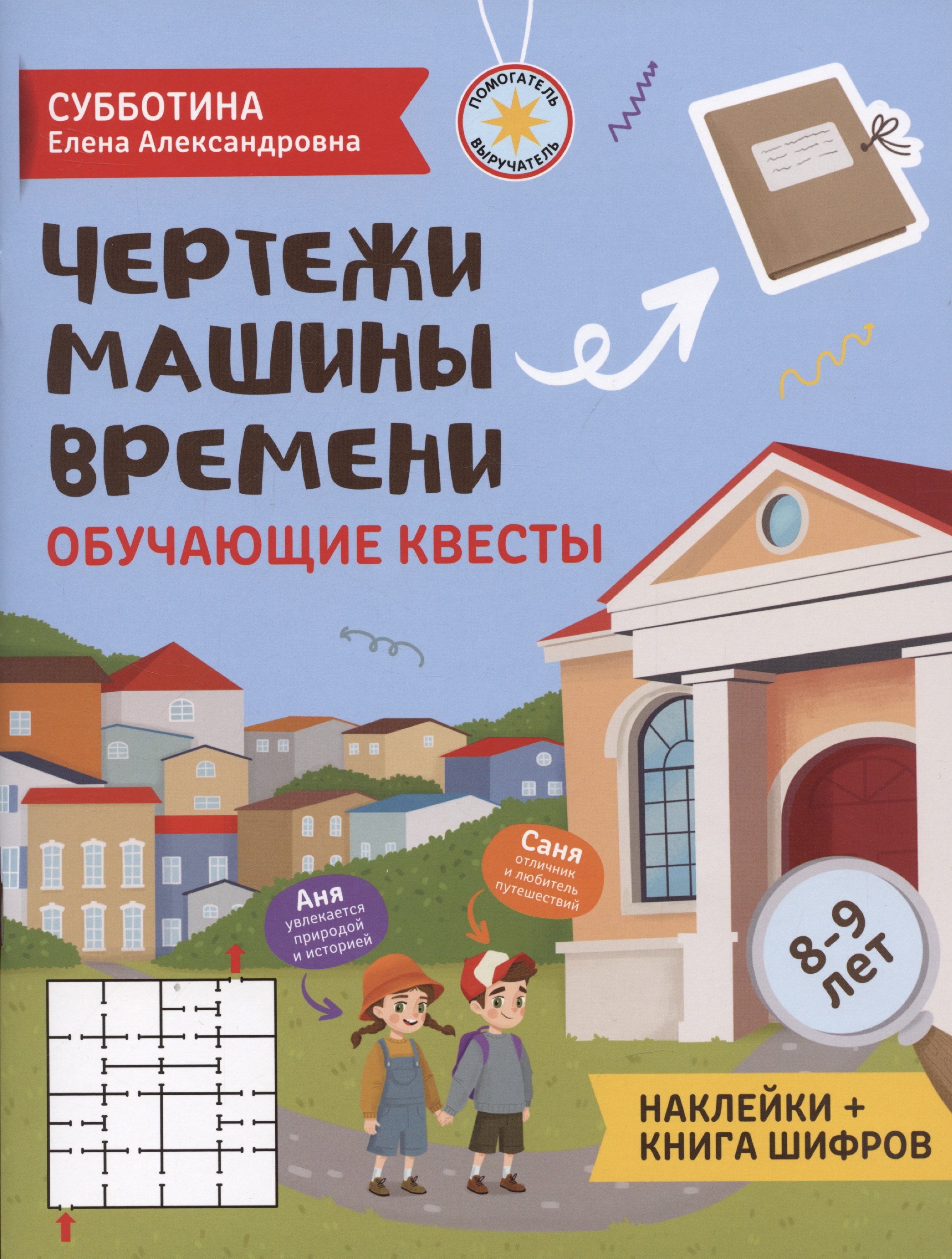 

Чертежи машины времени: обучающие квесты. 8-9 лет