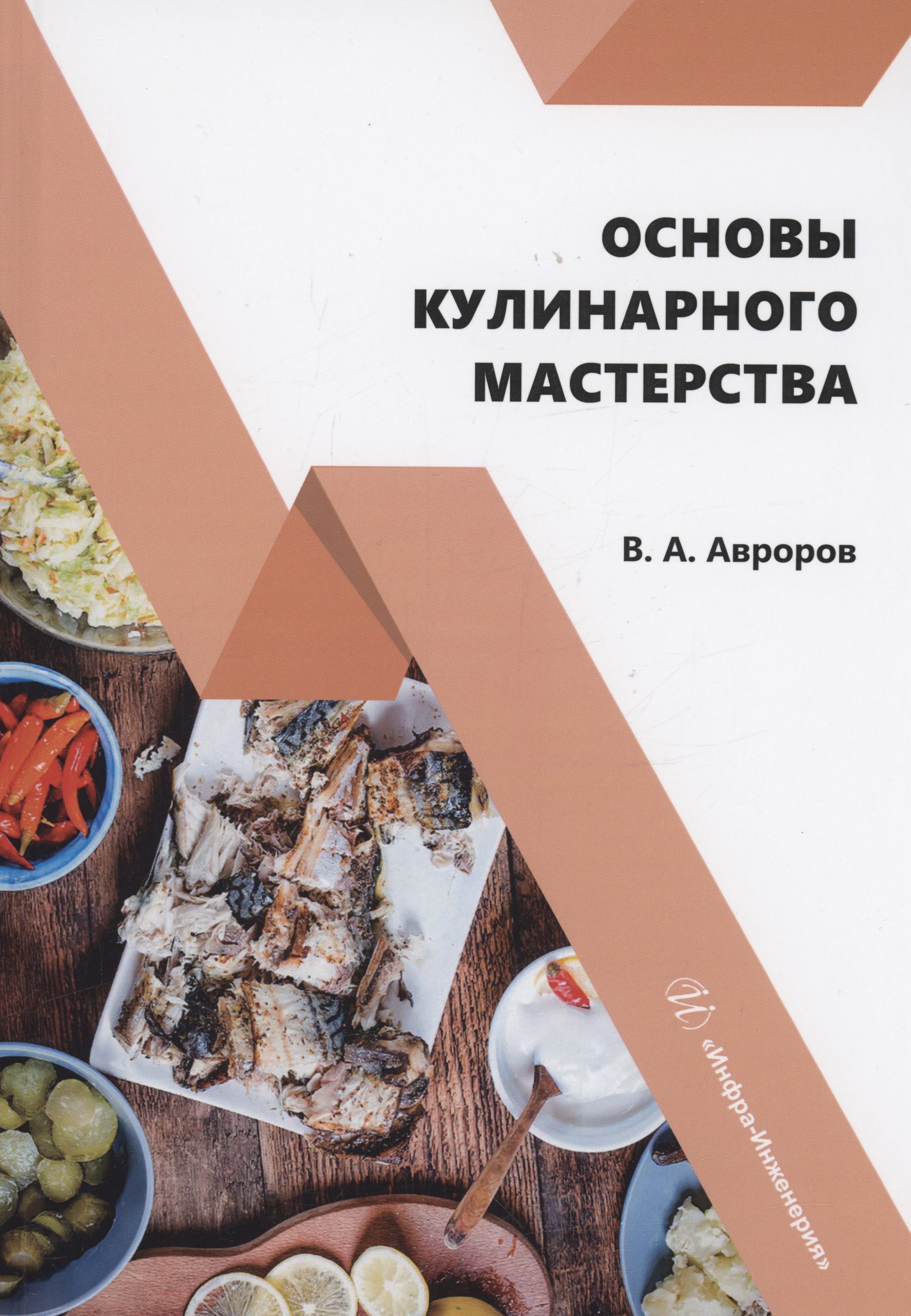 

Основы кулинарного мастерства