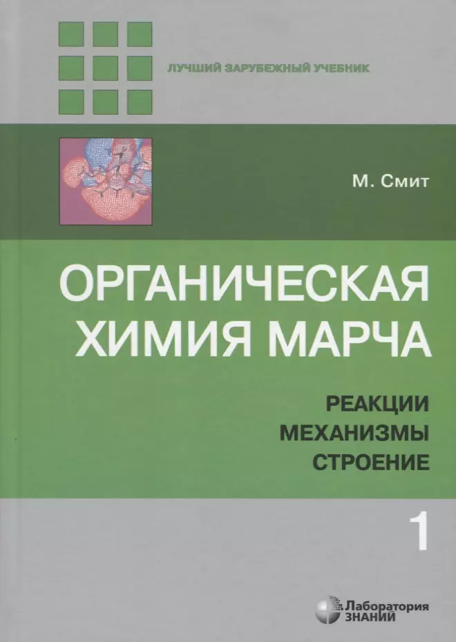 Органическая химия Марча. Реакции, механизмы, строение. Углубленный курс для университетов и химических вузов. В 4 томах. Том 1