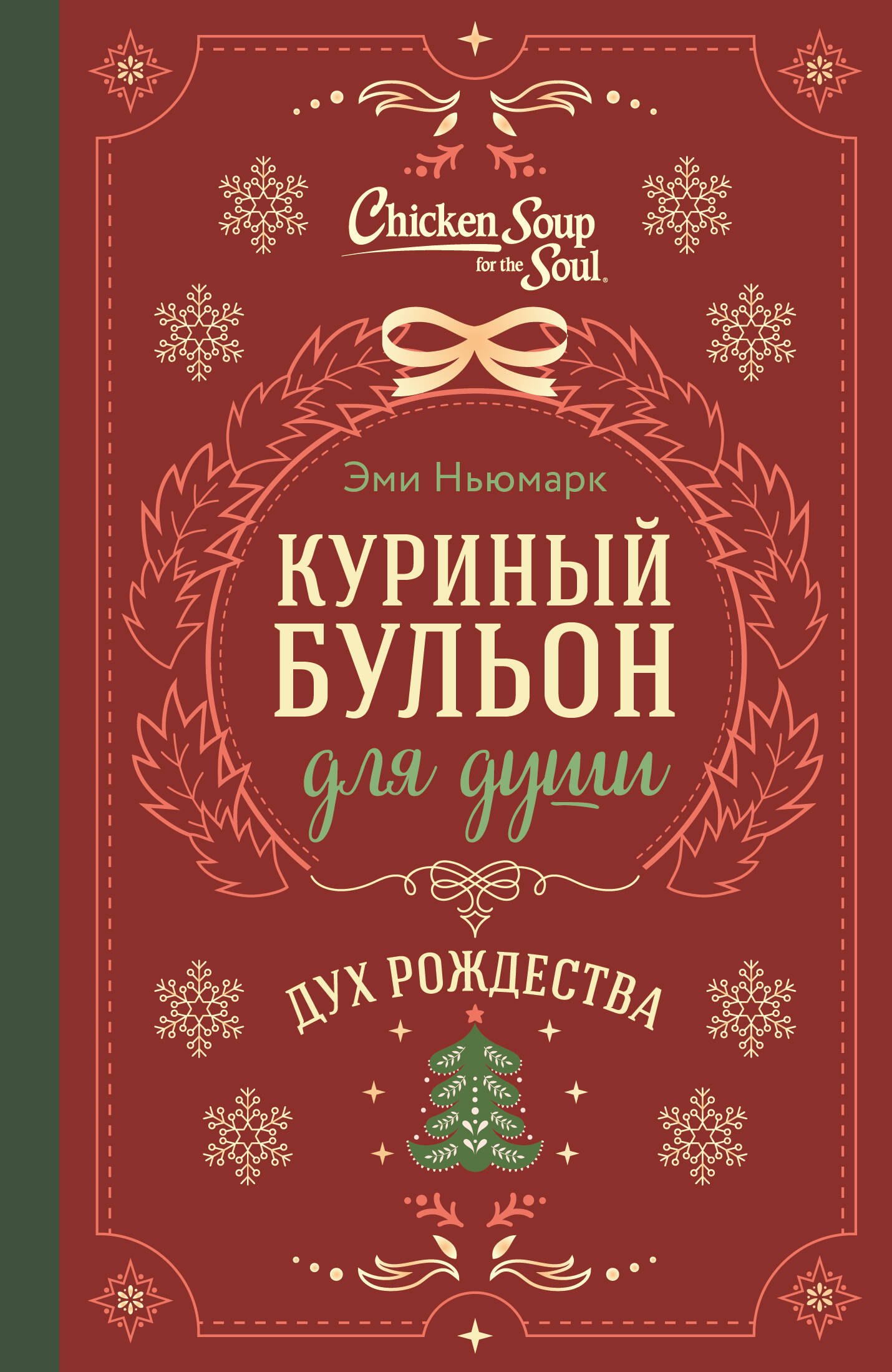 

Куриный бульон для души. Дух Рождества (подарочное оформление)