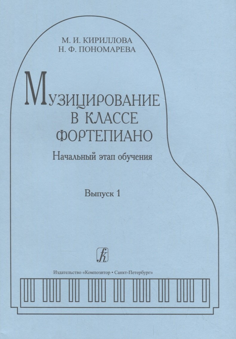 Кириллова Маргарита Исидоровна: Музицирование в классе фортепиано. Выпуск 1. Начальный этап обучения