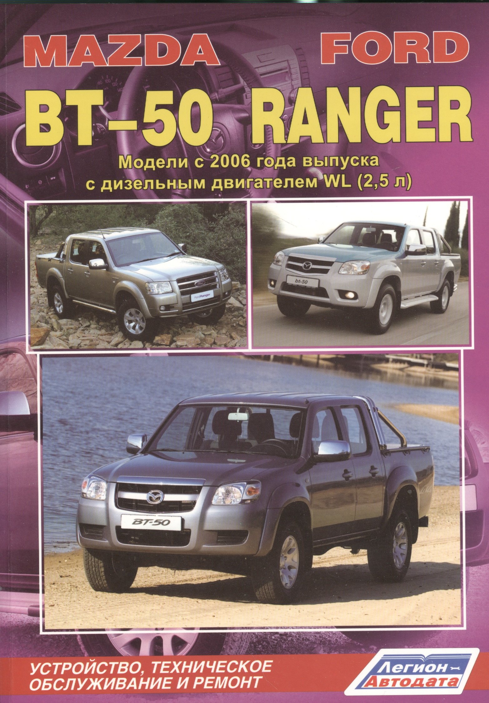 

Mazda BT-50. Ford Ranger. Модели c 2006 года выпуска с дизельным двигателем WL (2,5 л.). Устройство, техническое обслуживание и ремонт