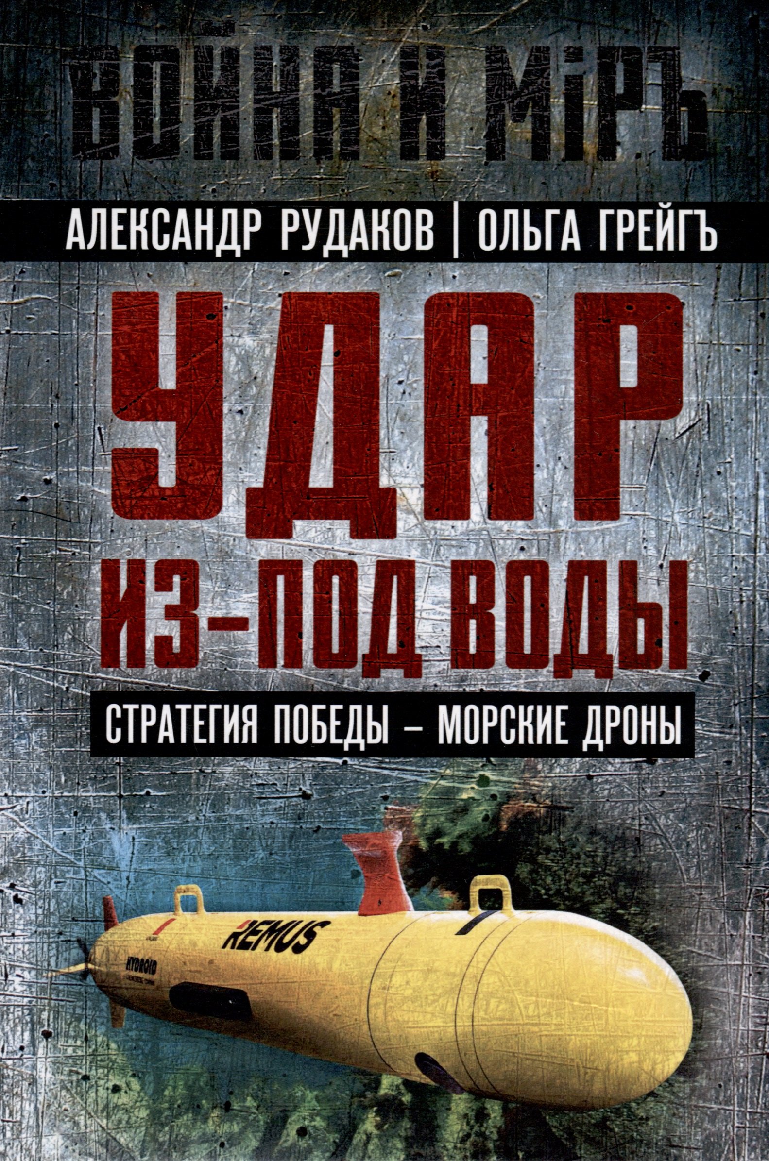 

Удар из-под воды. Стратегия победы - морские дроны