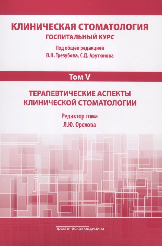 

Клиническая стоматология. Том V. Терапевтические аспекты клиничческой стоматологии