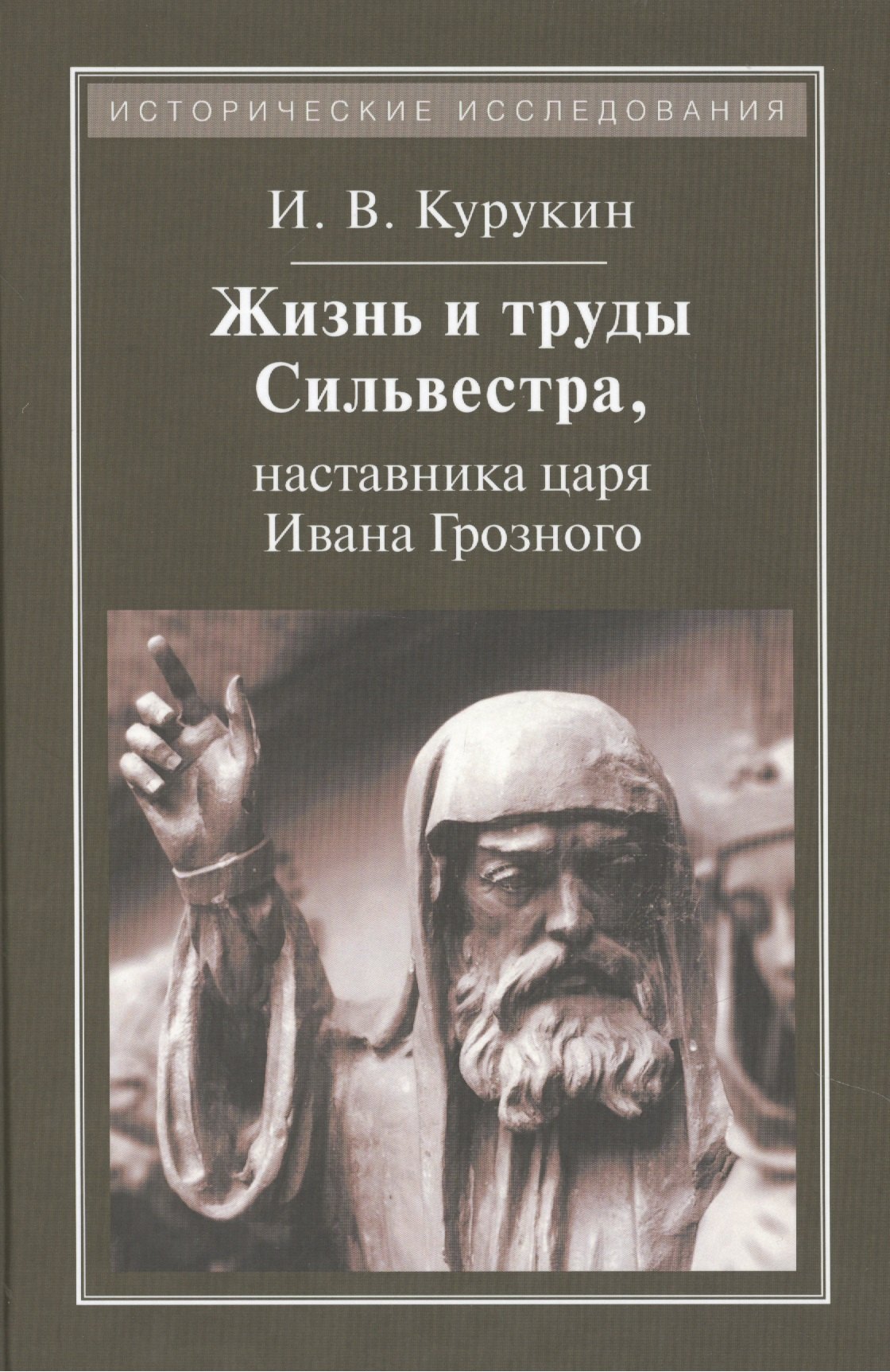 Жизнь и труды Сильвестранаставника царя Ивана Грозного 459₽