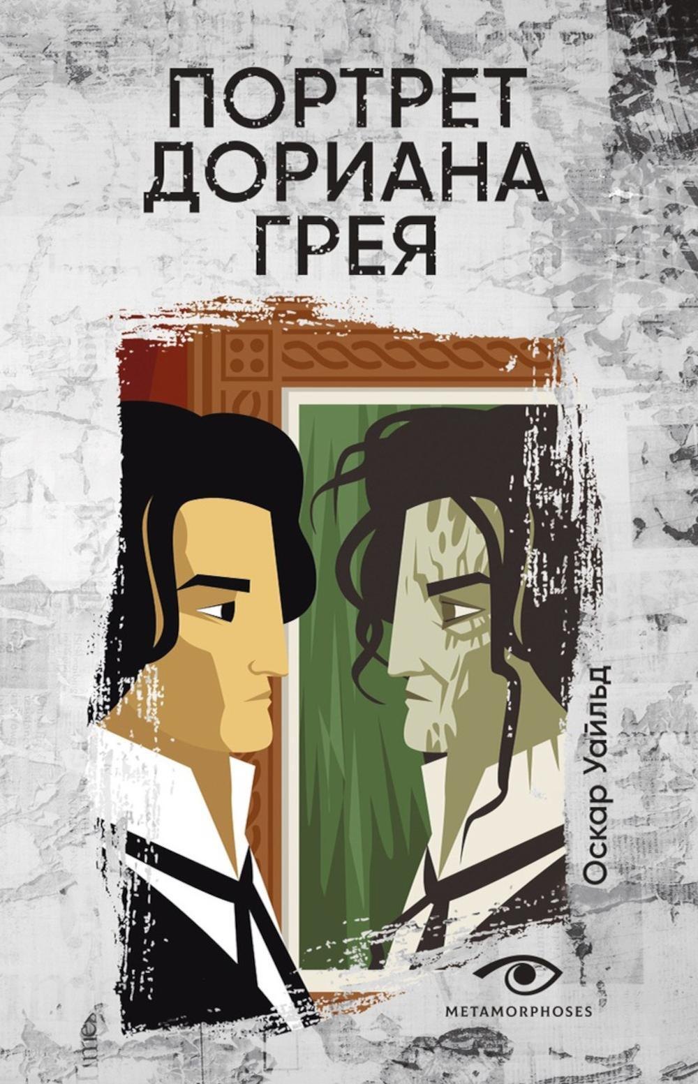 Портрет Дориана Грея 899₽