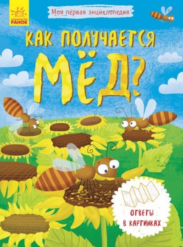 

Как получается мед