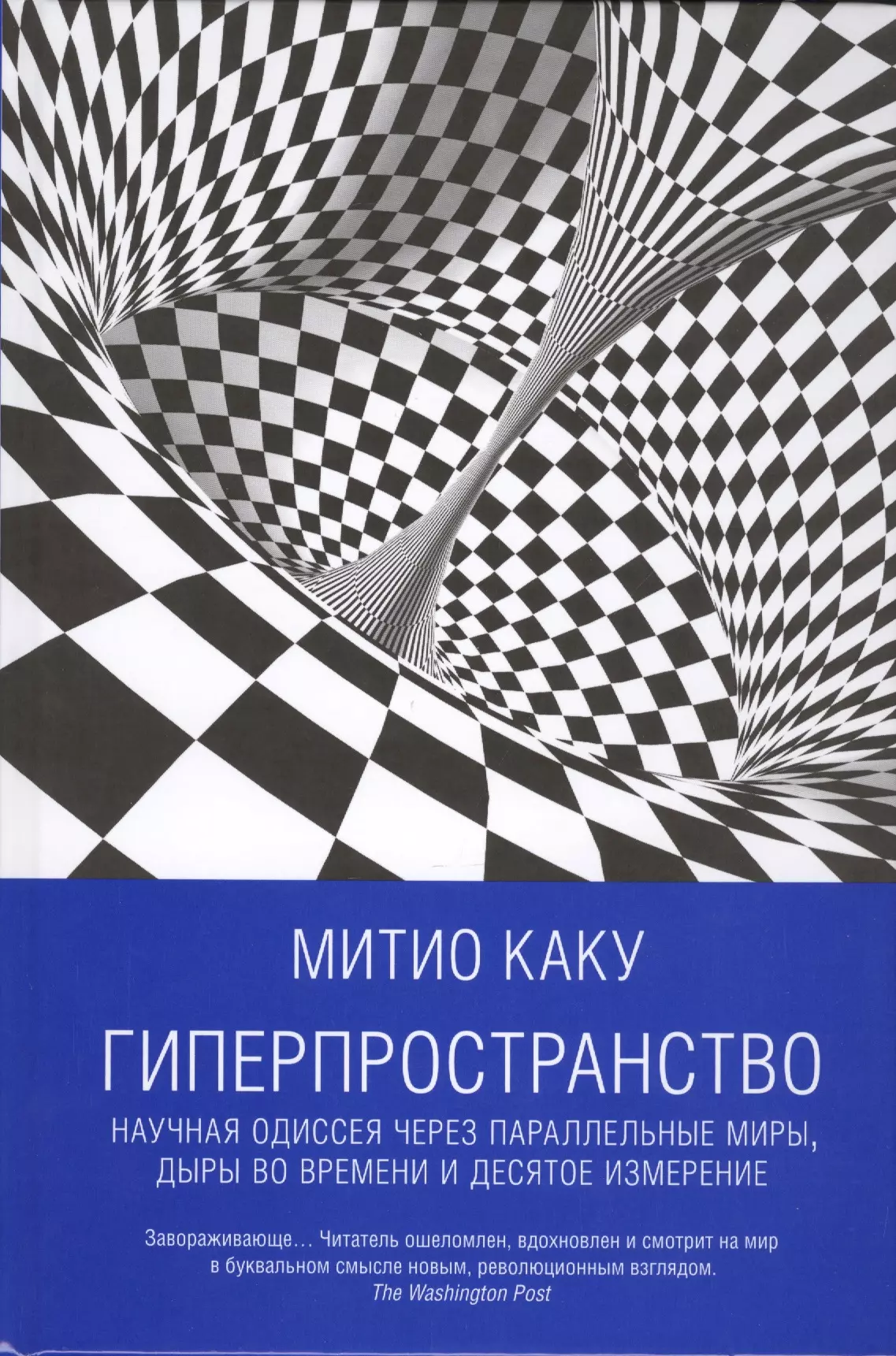 Гиперпространство: научная одиссея через параллельные миры, дыры во времени и десятое измерение