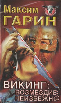 

Викинг. Возмездие неизбежно