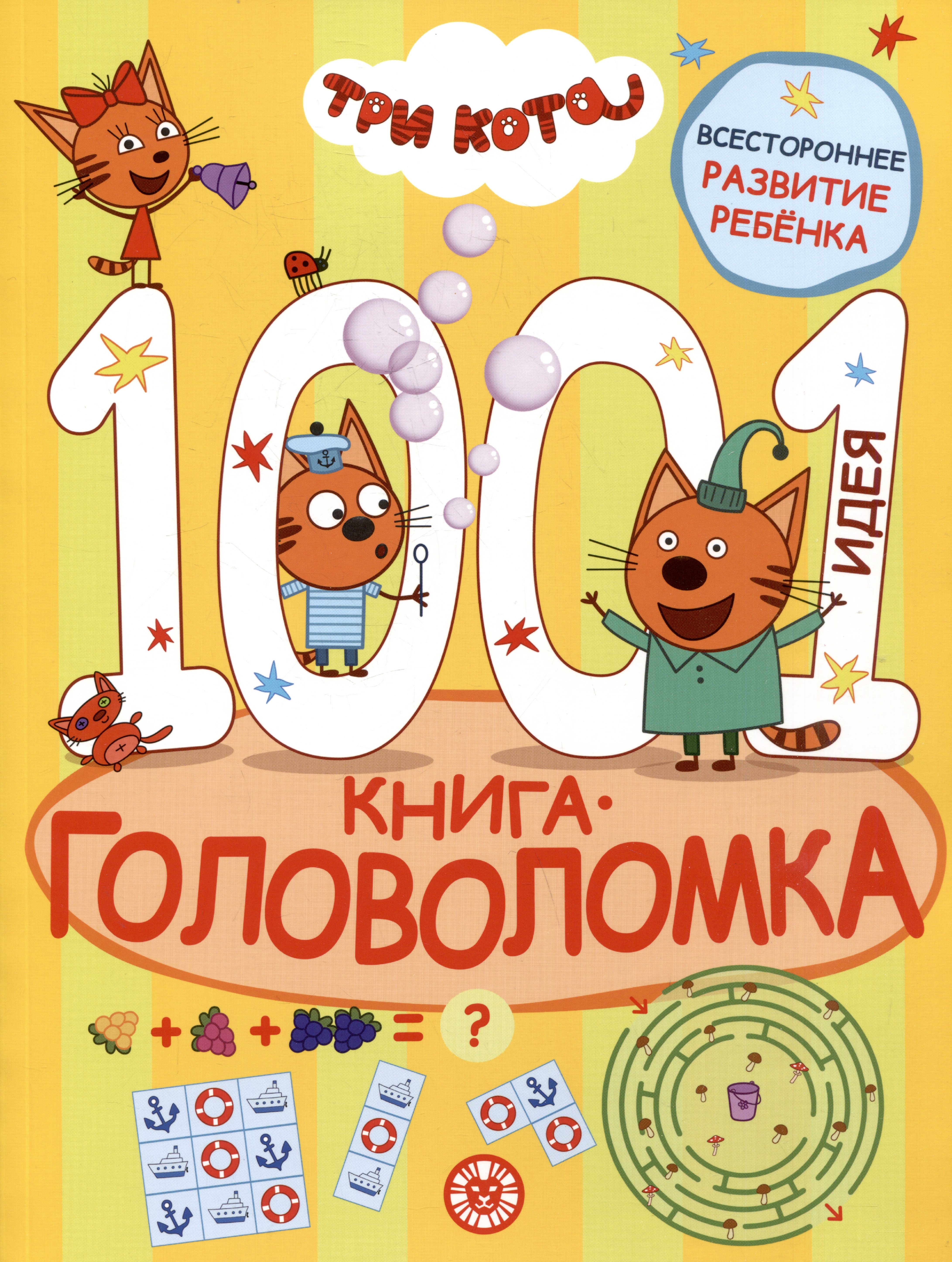 Три кота 1000 и 1 головоломка 358₽
