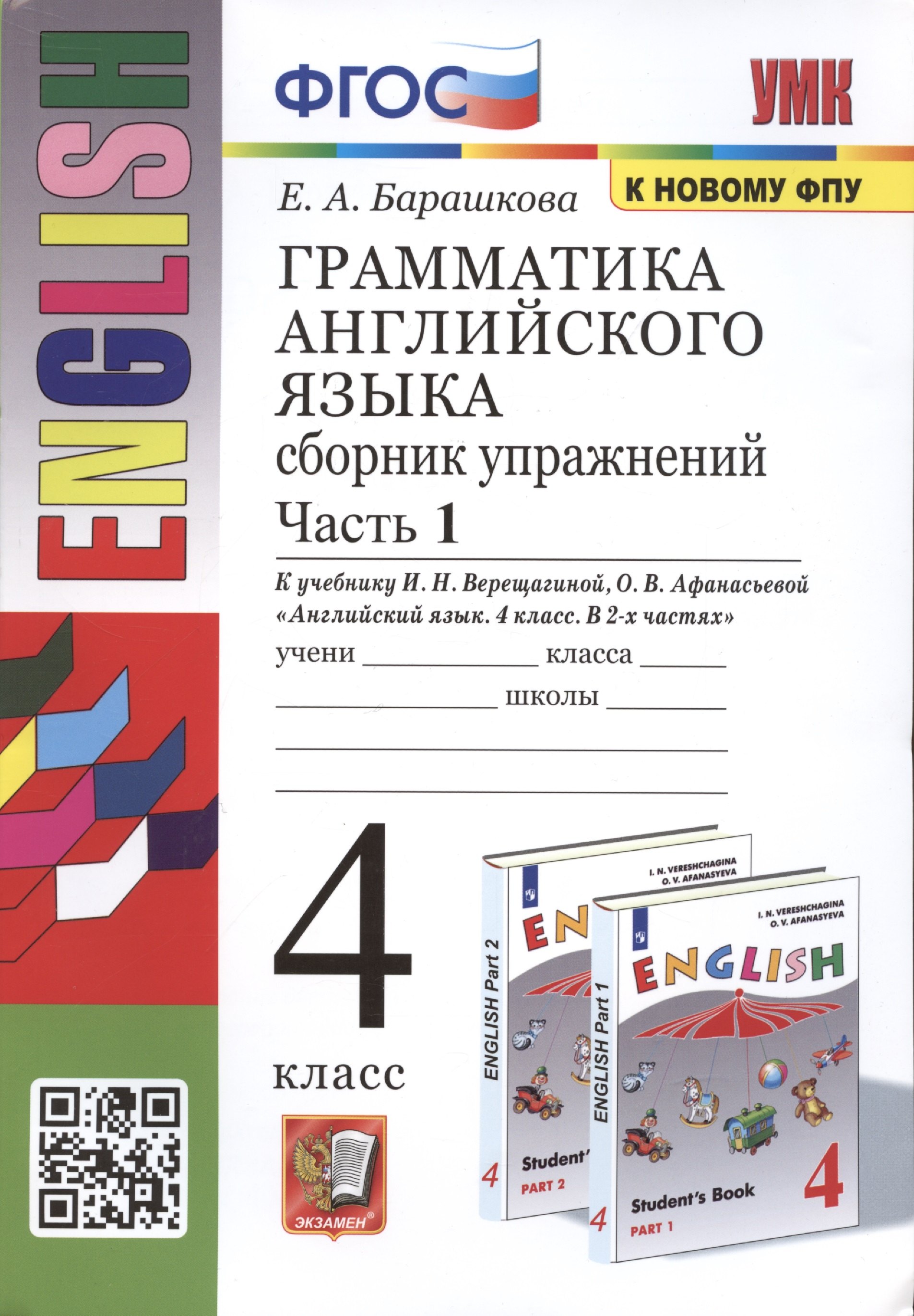 

Грамматика английского языка. 4 класс. Сборник упражнений. Часть 1. К учебнику И.Н. Верещагиной и др. Английский язык. 4 класс. В 2-х частях