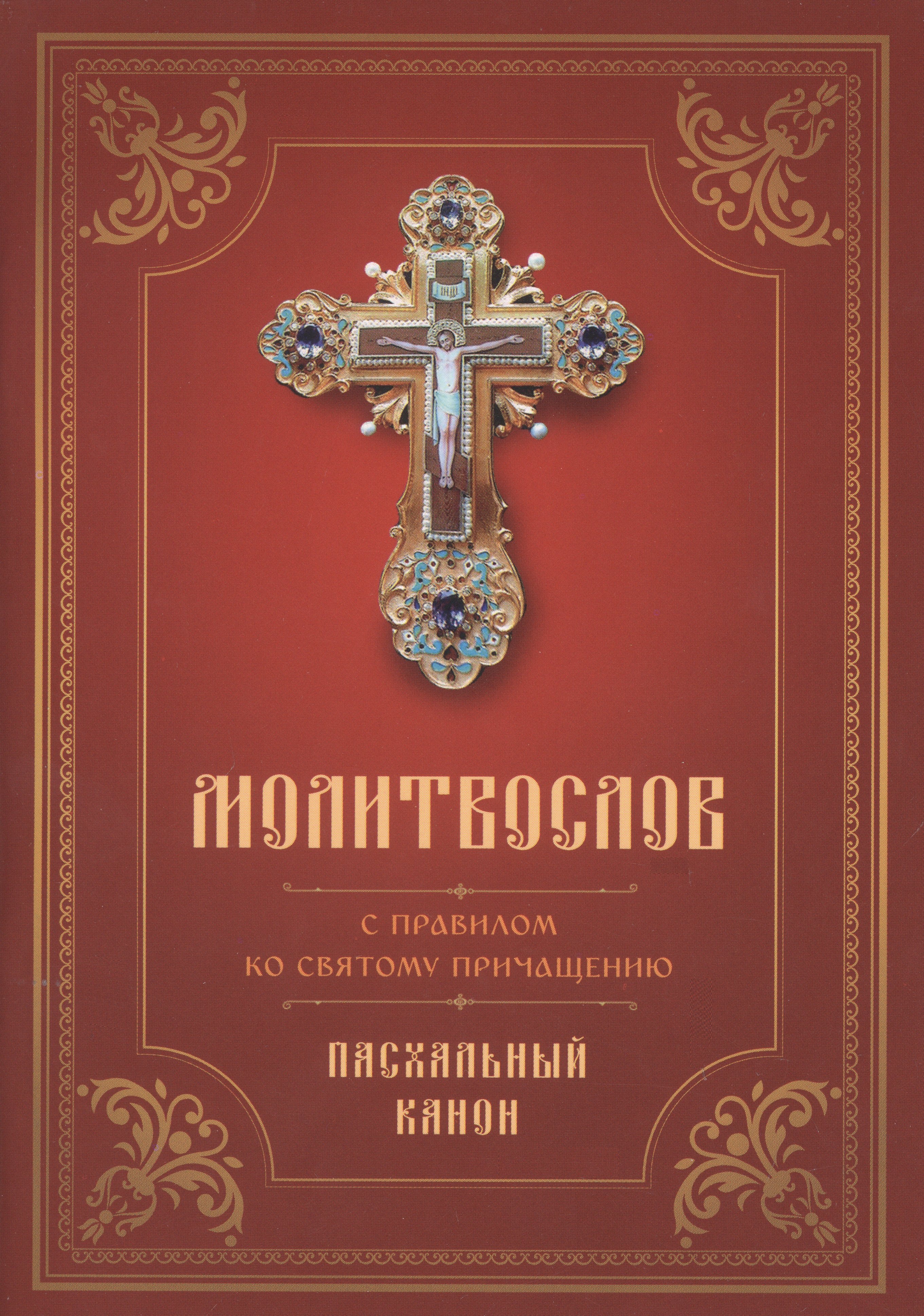 Молитвослов с правилом ко Святому Причащению. Пасхальный канон