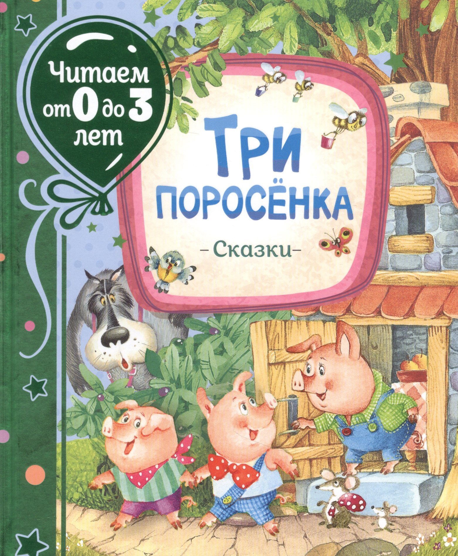 Михалков Сергей Владимирович: Три поросенка. Сказки