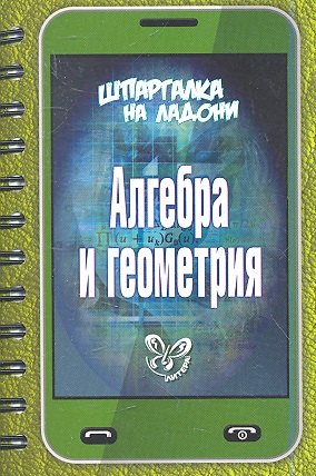 

Алгебра и геометрия