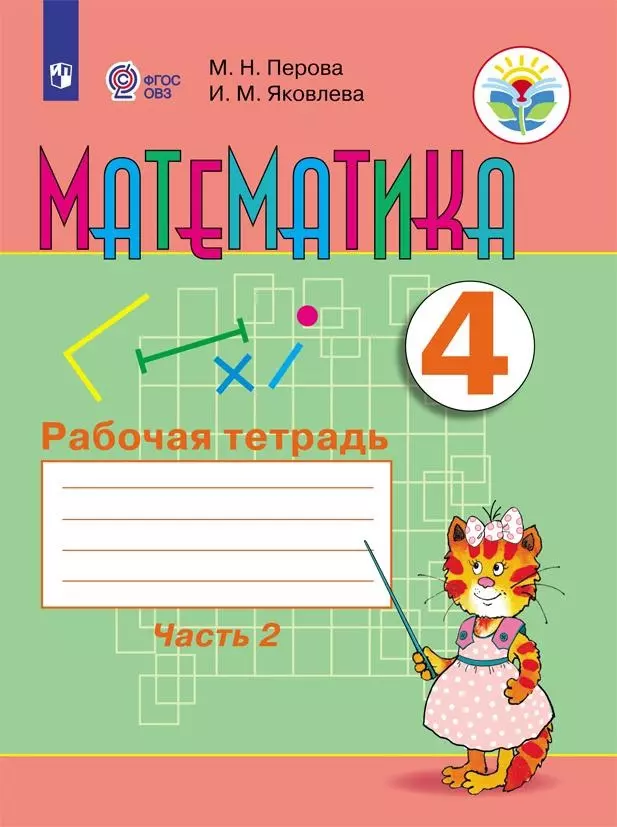 Перова. Математика. 4 кл. Р/т. в 2-х ч. Ч.2  /обуч. с интеллект. нарушен/ (ФГОС ОВЗ)