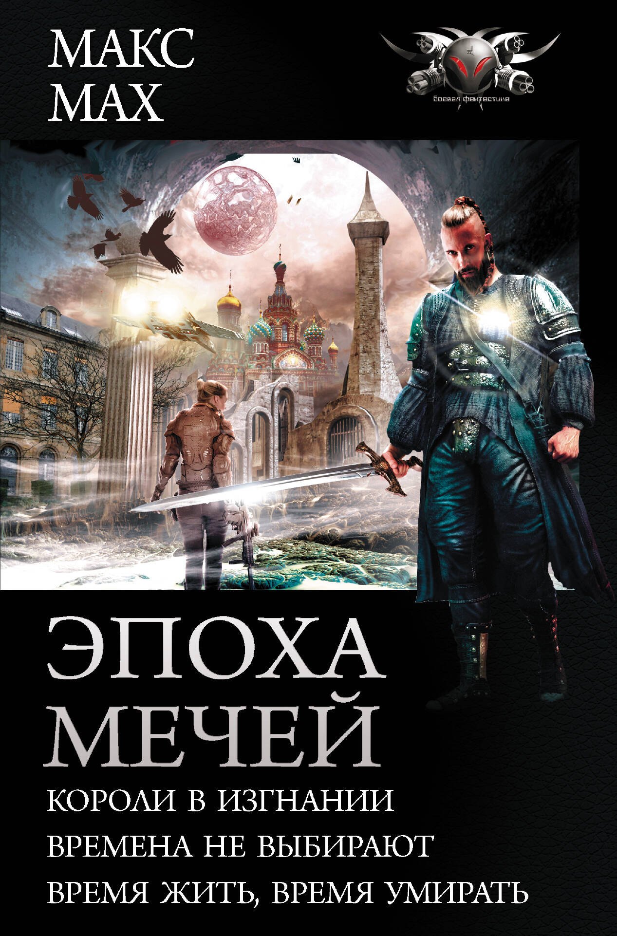 

Эпоха мечей: Короли в изгнании. Времена не выбирают. Время жить, время умирать