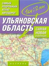 Самый подробный атлас ад Ульяновская обл м А 161₽