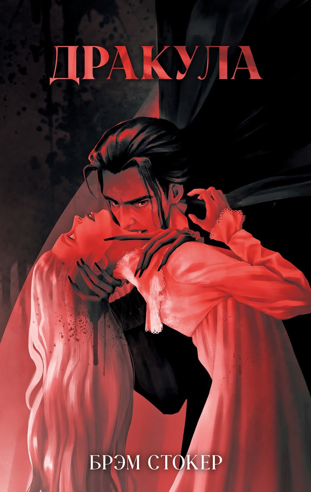 Классика вне времени Young Adult ДракулаСтокер Б 579₽